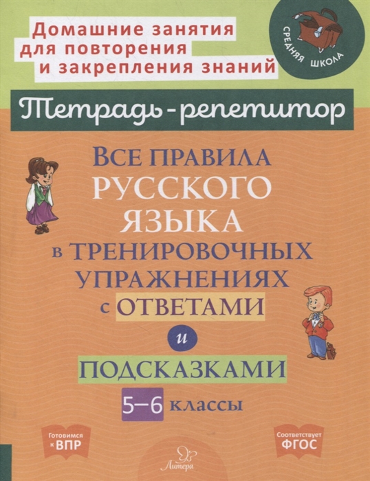 

Все правила русского языка в тренировочных упражнениях с ответами и подсказками 5-6 классы