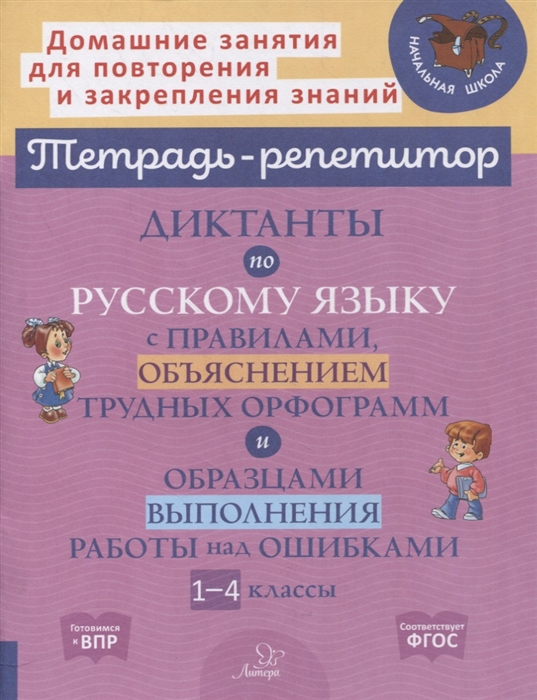 

Диктанты по русскому языку с правилами объяснением трудных орфограмм и образцами выполнения работы над ошибками 1-4 классы