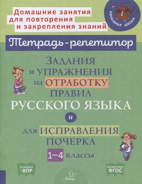 Задания и упражнения на отработку правил русского языка и для исправления почерка 1-4 классы