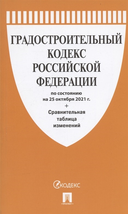 

Градостроительный кодекс Российской Федерации по состоянию на 25 октября 2021г Сравнительная таблица изменений