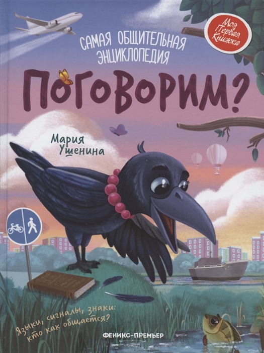 

Поговорим Самая общительная энциклопедия