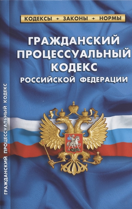 Гражданский процессуальный кодекс Российской Федерации По состоянию на 1 октября 2021 года