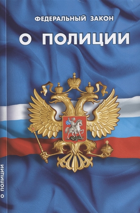 

Федеральный закон О полиции