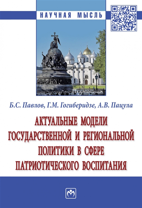 

Актуальные модели государственной и региональной политики в сфере патриотического воспитания Монография