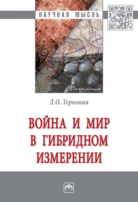 

Война и мир в гибридном измерении Монография