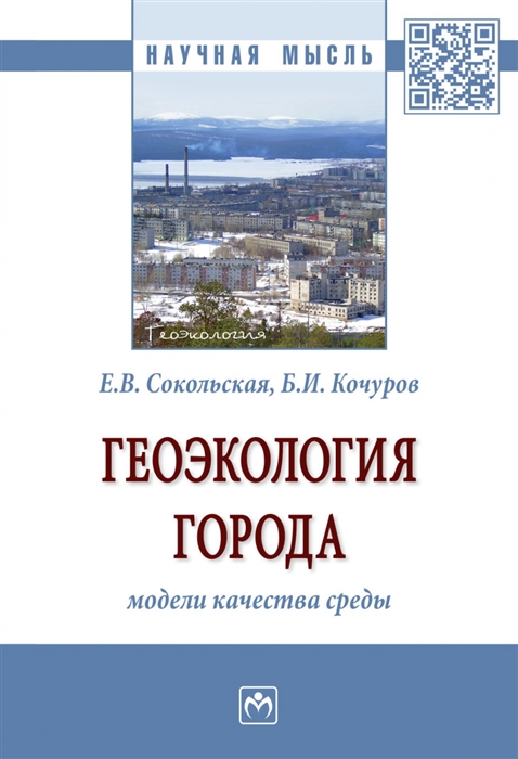 Сокольская Е., Кочуров Б. - Геоэкология города модели качества среды