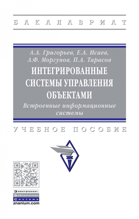 Григорьев А.А., Исаев Е.А., Моргунов А.Ф. и др. - Интегрированные системы управления объектами Встроенные информационные системы