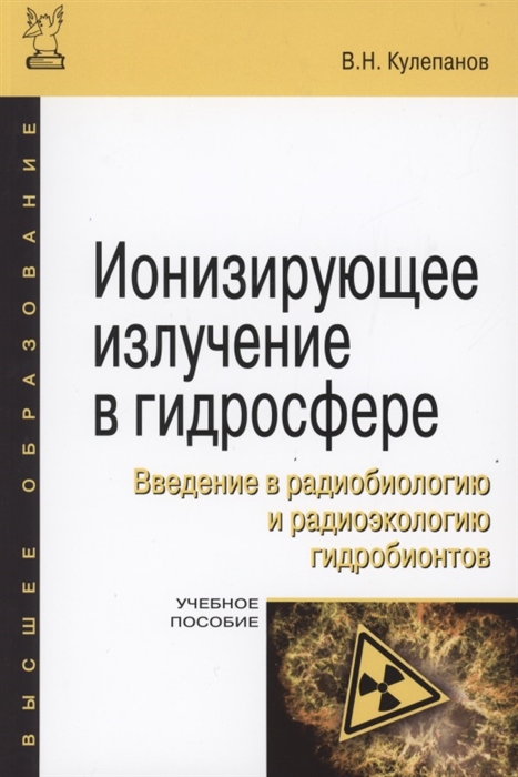 

Ионизирующее излучение в гидросфере Введение в радиобиологию и радиоэкологию гидробионтов Учебное пособие