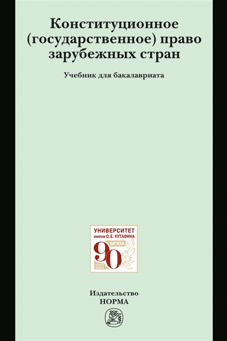 Осавелюк А., Невинский В., Кононов К. и др. - Конституционное государственное право зарубежных стран Учебник для бакалавриата