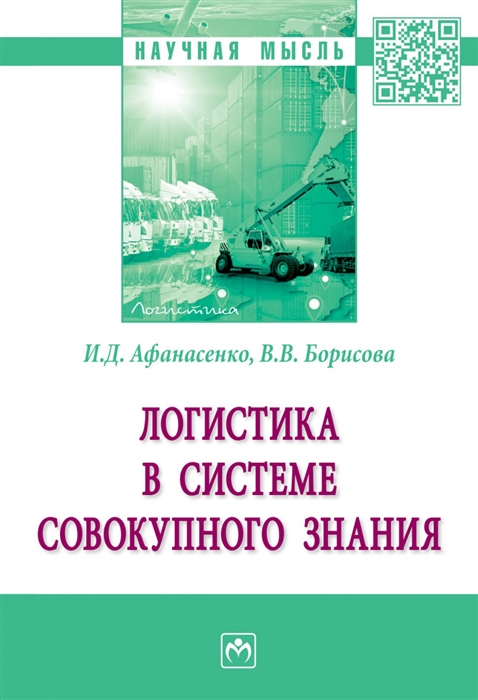 Афанасенко И., Борисова В. - Логистика в системе совокупного знания Монография