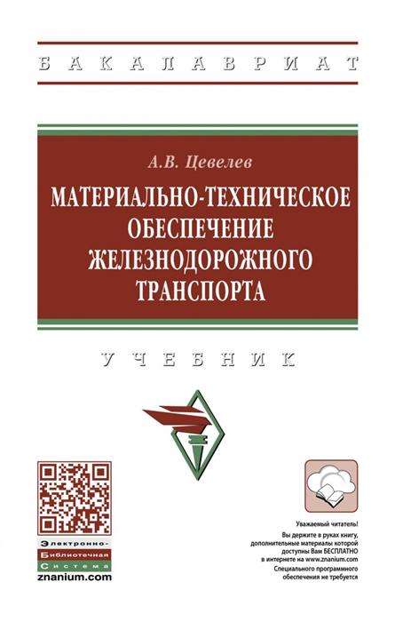 

Материально-техническое обеспечение железнодорожного транспорта