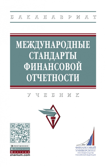 

Международные стандарты финансовой отчетности Учебник