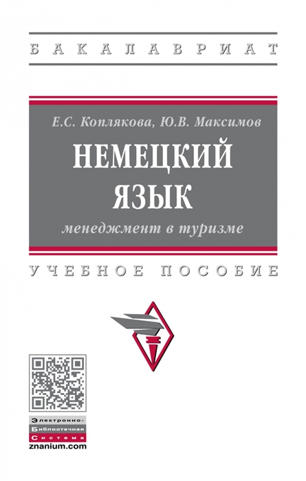 Коплякова Е., Максимов Ю. - Немецкий язык Менеджмент в туризме Учебное пособие