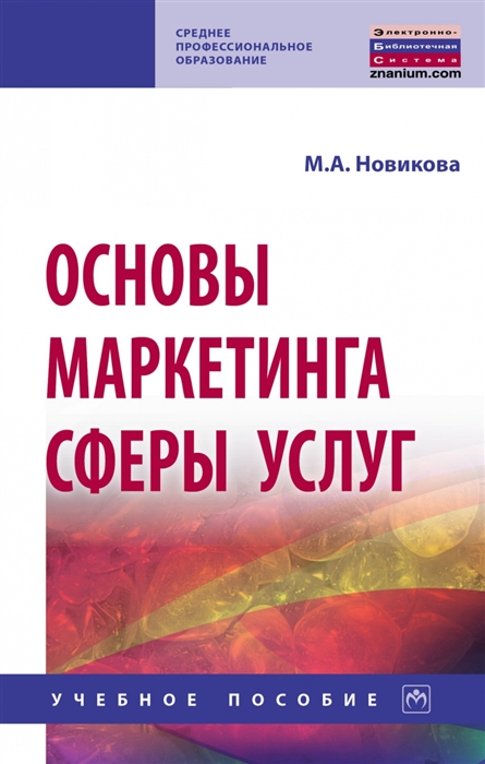 

Основы маркетинга сферы услуг Учебное пособие