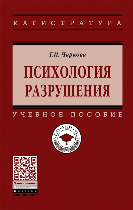 

Психология разрушения Учебное пособие