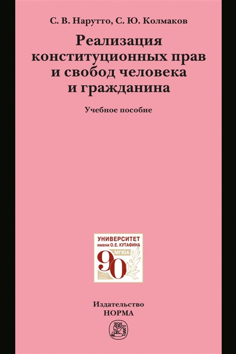 

Реализация конституционных прав и свобод человека и гражданина