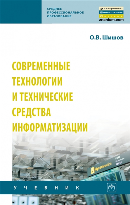 О.В. Шишов Современные технологии и технические средства информатизации Учебник