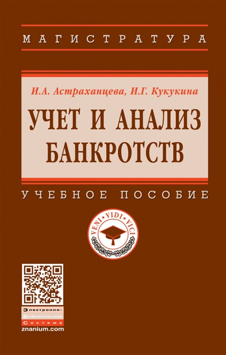 

Учет и анализ банкротств Учебное пособие