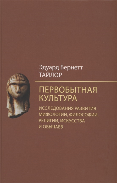 

Первобытная культура Исследования развития мифологии философии религии искусства и обычаев