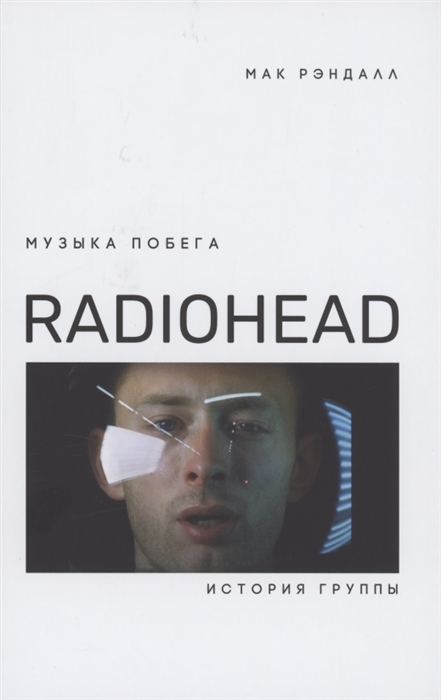 Рэндалл М. - Музыка побега История группы Radiohead