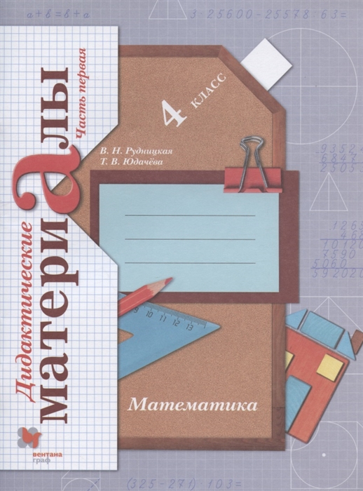 Рудницкая В., Юдачева Т. - Математика 4 класс Дидактические материалы В двух частях Часть первая