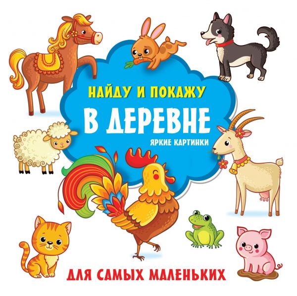 

В деревне Яркие картинки