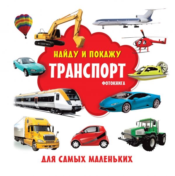 

Транспорт Фотокнига