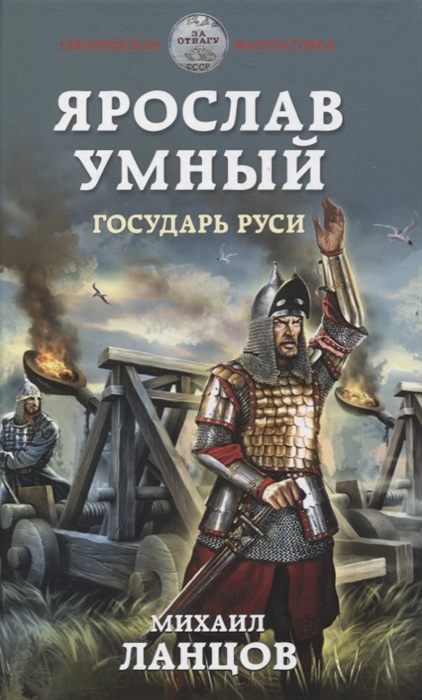 

Ярослав Умный Государь Руси