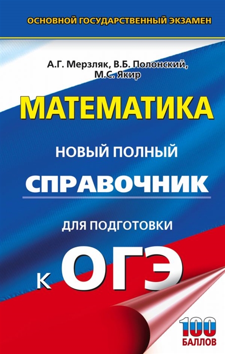 

Математика Новый полный справочник для подготовки к ОГЭ