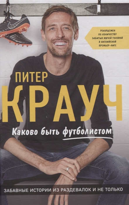 

Каково быть футболистом Забавные истории из раздевалок и не только