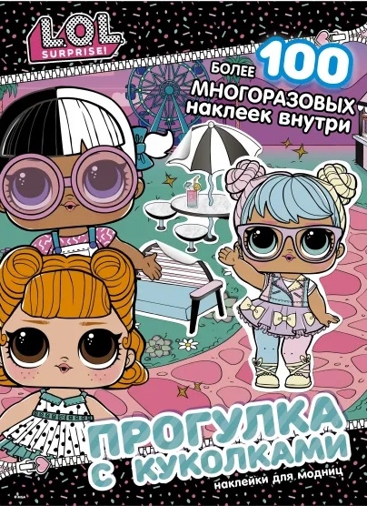 

L O L Surprise Прогулка с куколками Наклейки для модниц
