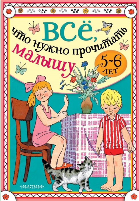 

Все что нужно прочитать малышу в 5-6 лет