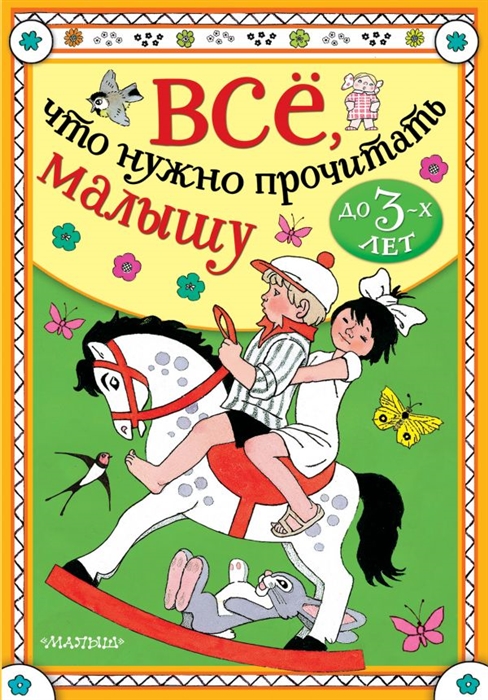 

Все что нужно прочитать малышу до 3 лет