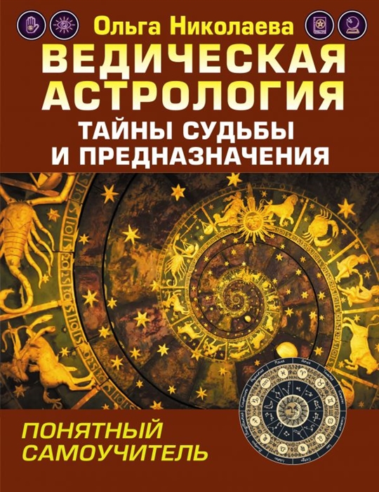 

Ведическая астрология Тайны судьбы и предназначения Понятный самоучитель