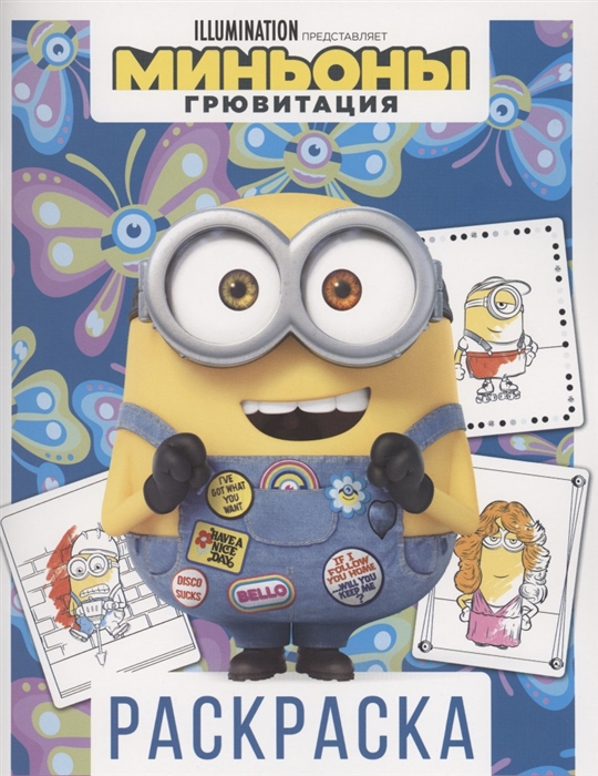 

Миньоны Грювитация Раскраска