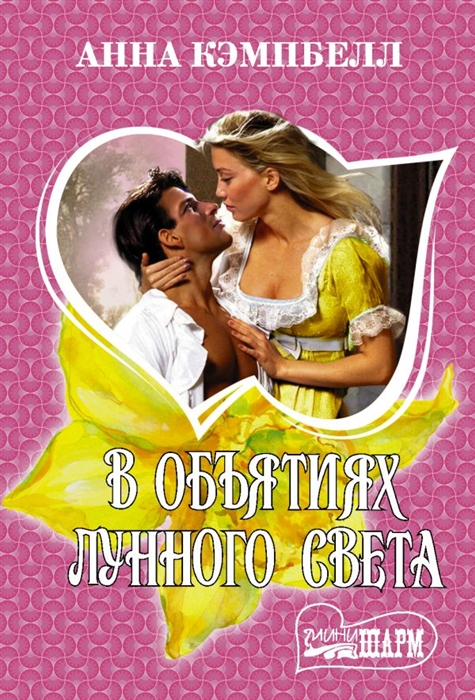 

В объятиях лунного света