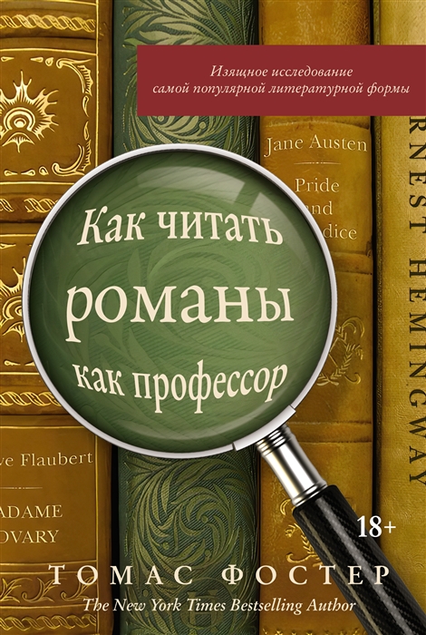 Как читать художественную литературу как профессор проницательное руководство по чтению между строк