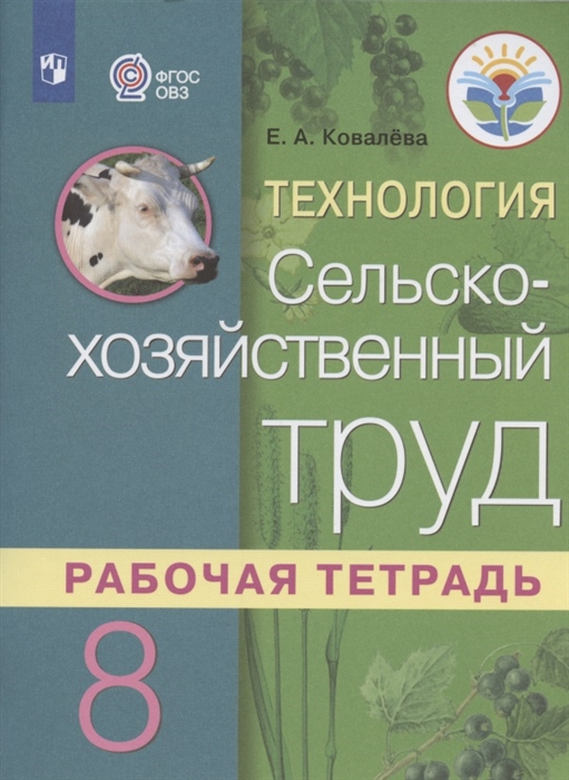 

Технология 8 класс Сельскохозяйственный труд Рабочая тетрадь