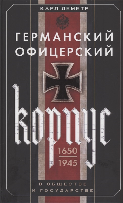 

Германский офицерский корпус в обществе и государстве 1650-1945 гг