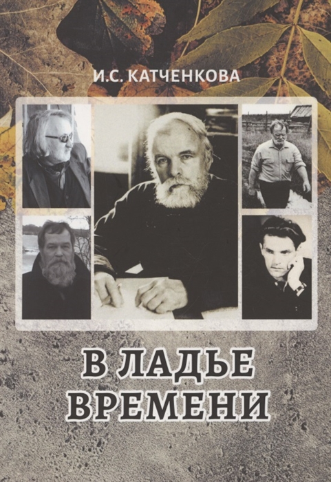 В ладье времени Писатели Северо-Запада России и эпоха перемен