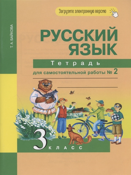 Байкова Т. - Русский язык 3 класс Тетрадь для самостоятельной работы 2
