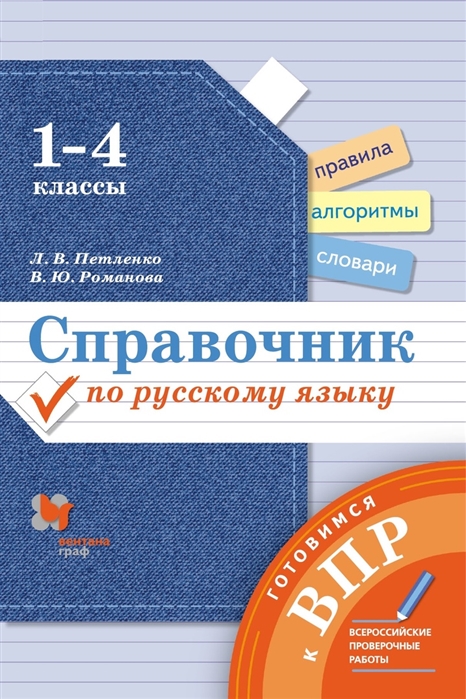 Петленко Л., Романова В. - Справочник по русскому языку 1-4 классы