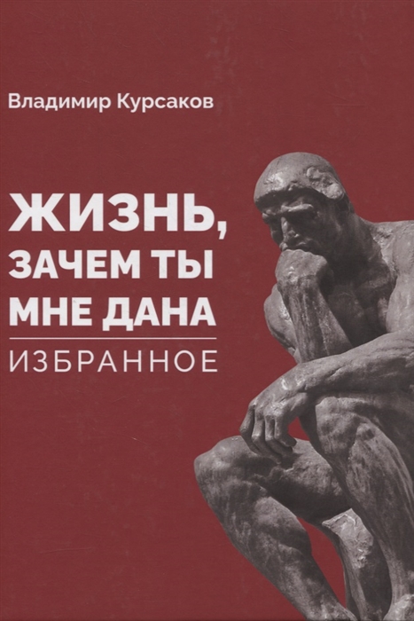 

Жизнь зачем ты мне дана Избранное
