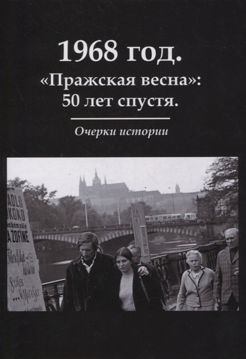 

1968 год Пражская весна 50 лет спустя Очерки истории