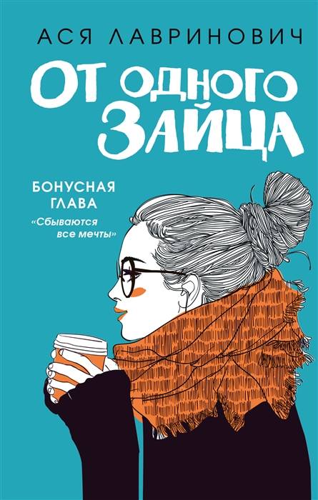 

От одного Зайца бонусная глава