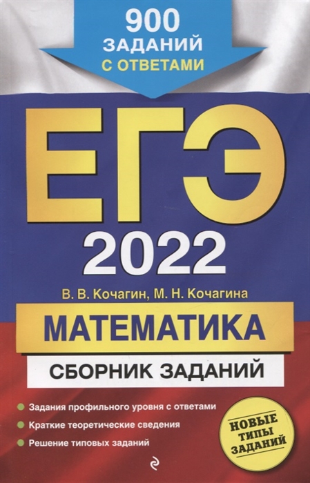 

ЕГЭ-2022 Математика Сборник заданий 900 заданий с ответами