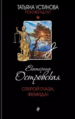 

Открой глаза Фемида