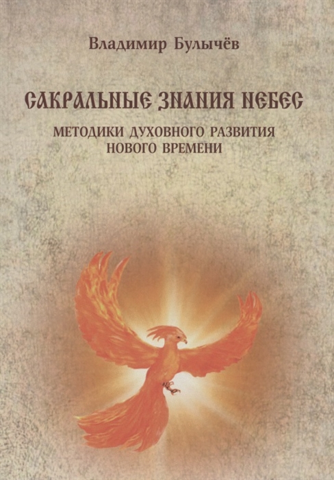 Булычев В. - Сакральные знания небес Методики духовного развития Нового времени