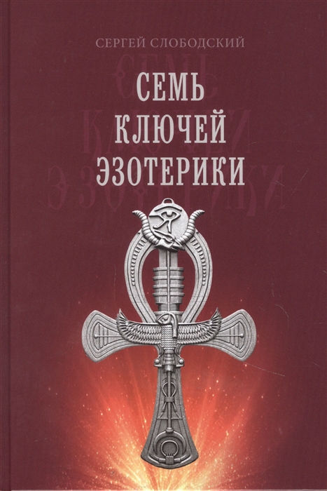 

Семь ключей эзотерики