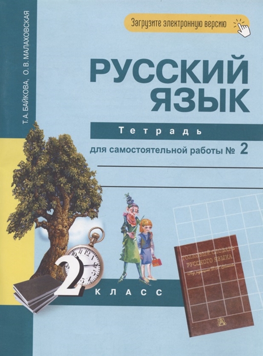 Русский язык 2 класс Тетрадь для самостоятельной работы 2